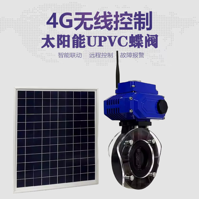 舒兰皓久 无线太阳能远程控制蝶阀 光伏板发电 精准控制 开关迅速 农田灌溉